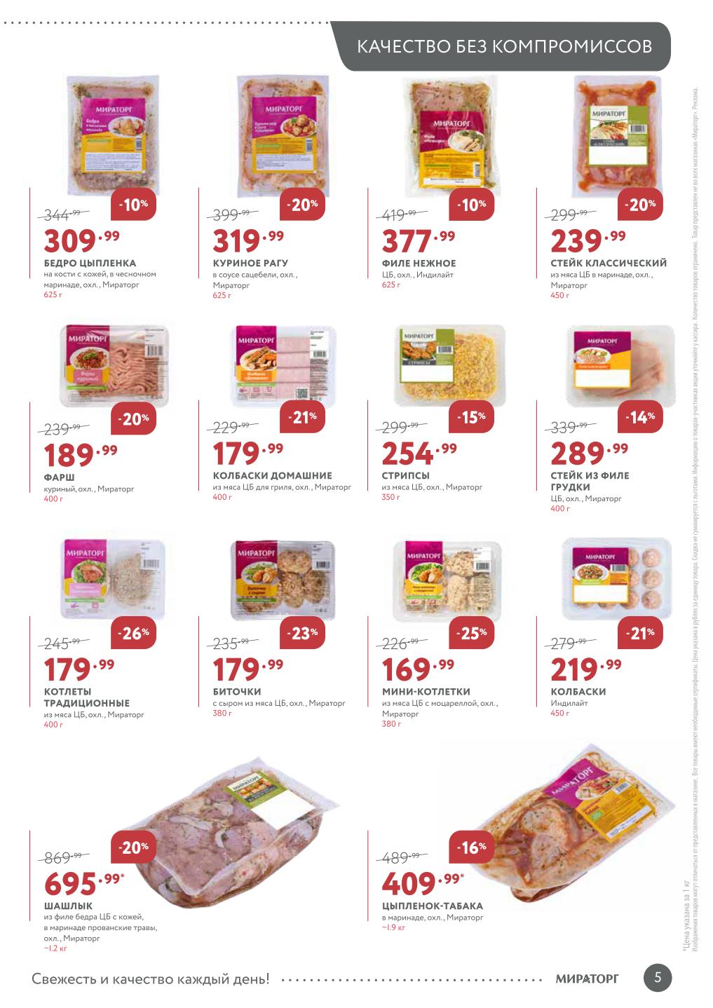 Акция на курицу и индейку в Мираторг с 20 октября 2025: Филе индейки Индилайт - 377р, бедро цыпленка - 310р, фарш куриный - 180р, шашлык из бедра - 695р.